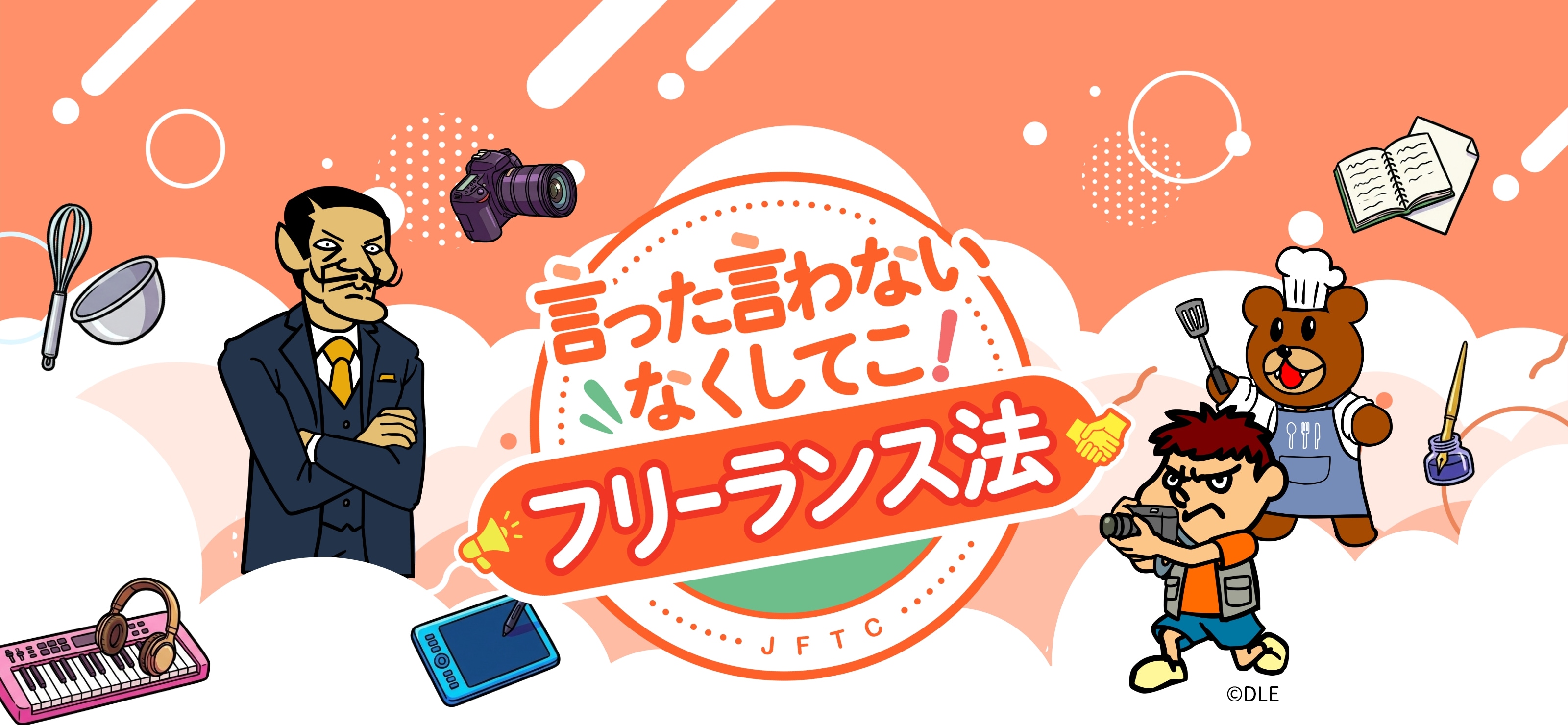 言った言わないなくしてこ！フリーランス法