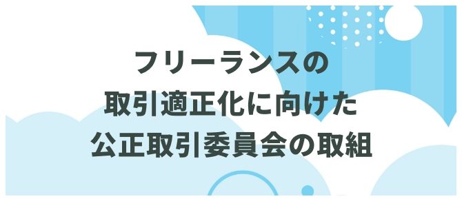 フリーランスの取引適正化に向けた公正取引委員会の取組