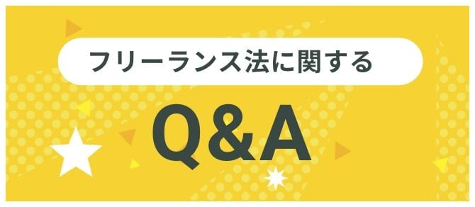 フリーランス法に関するQ&A