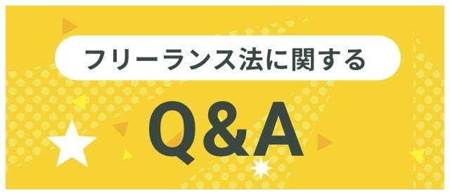 フリーランス法に関するQ&A
