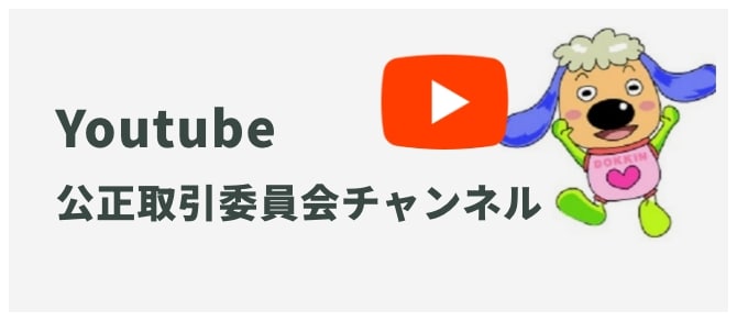 公正取引委員会Youtubeチャンネル
