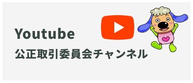 公正取引委員会Youtubeチャンネル