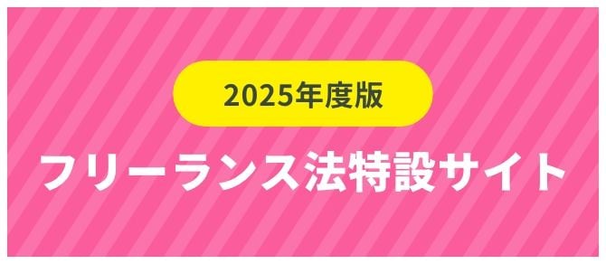 2025年度版フリーランス法特設サイト