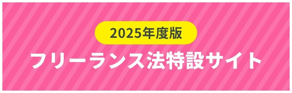 2025年度版フリーランス法特設サイト