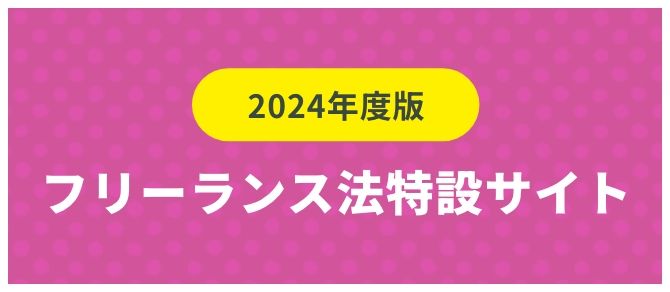 2024年度版フリーランス法特設サイト