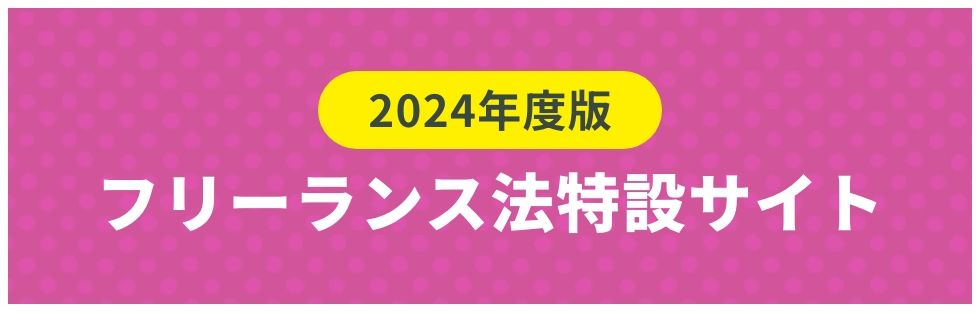 2024年度版フリーランス法特設サイト