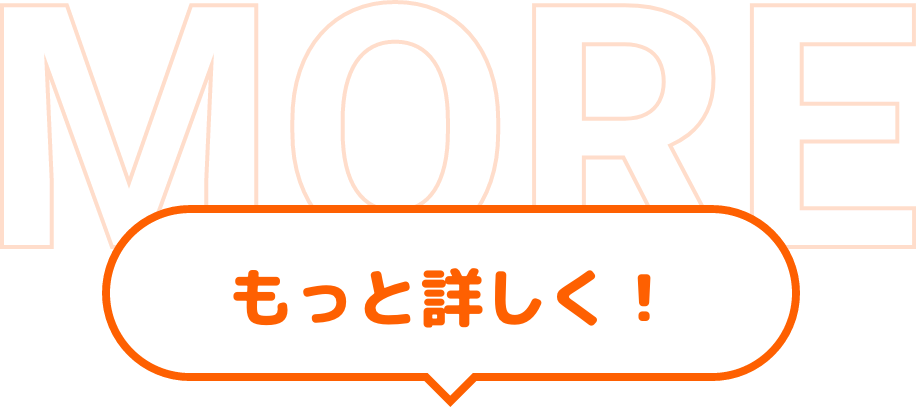 もっと詳しく