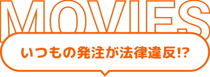 いつもの発注が法律違反！？
