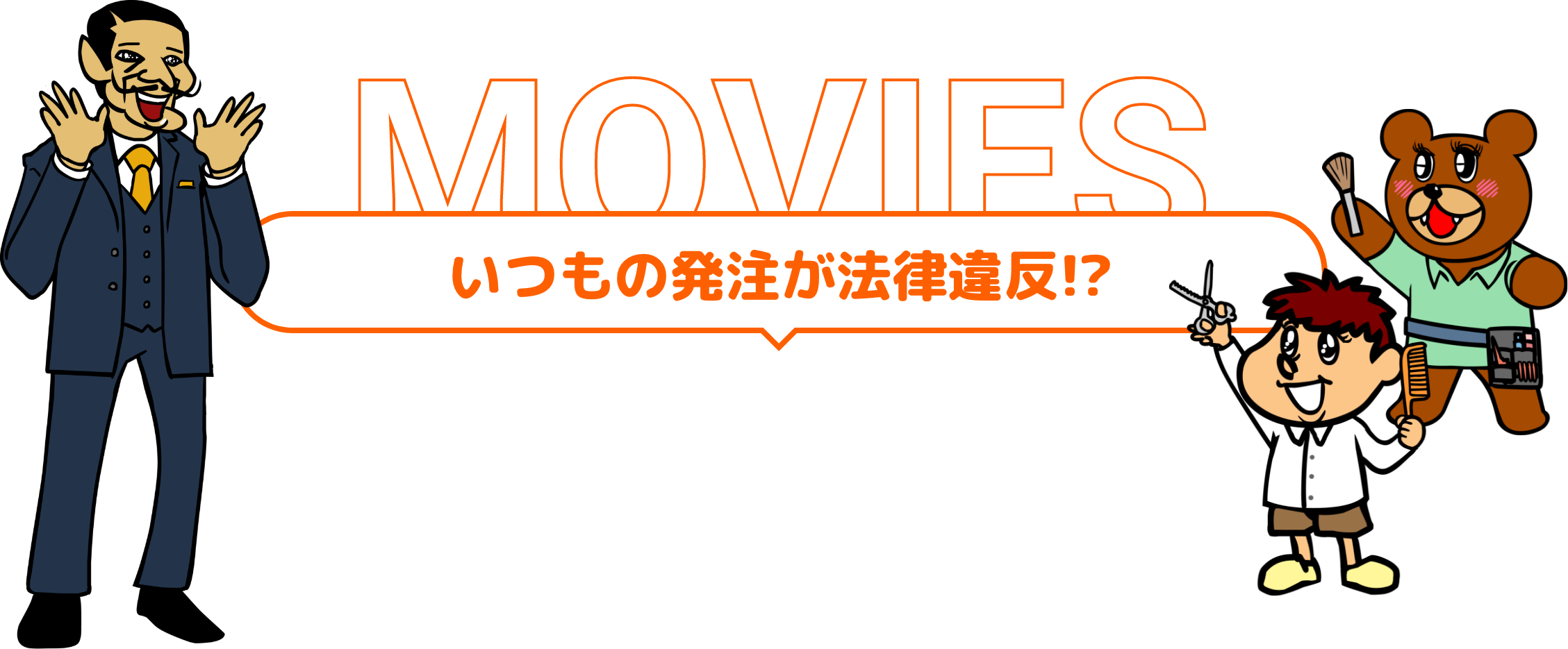いつもの発注が法律違反！？
