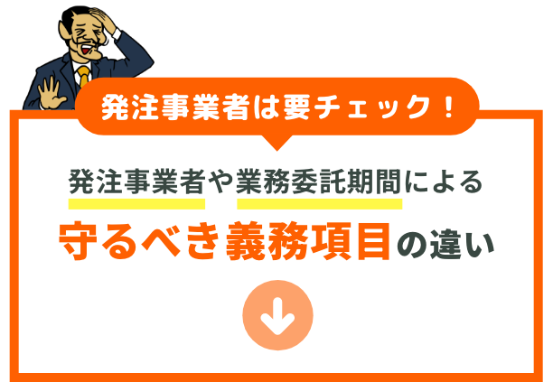 発注事業者は要チェック！発注事業者や業務委託期間による守るべき義務項目の違い