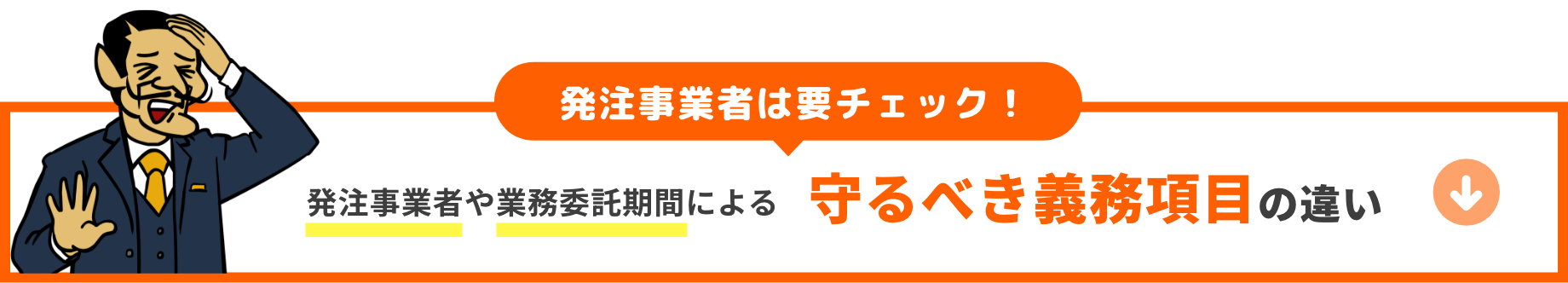 発注事業者は要チェック！発注事業者や業務委託期間による守るべき義務項目の違い