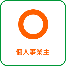 個人事業主