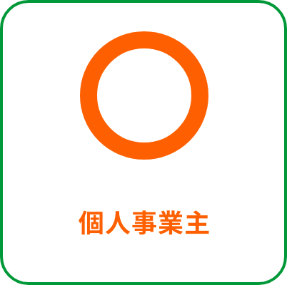 個人事業主