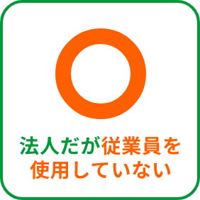 法人だが従業員を雇っていない