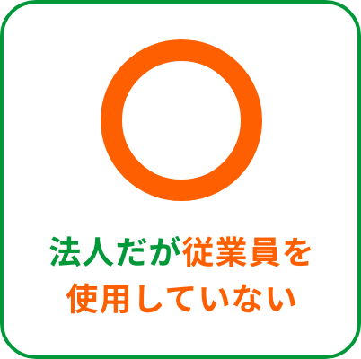 法人だが従業員を雇っていない