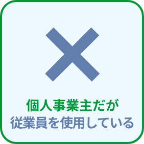 個人事業主だが従業員を雇っている