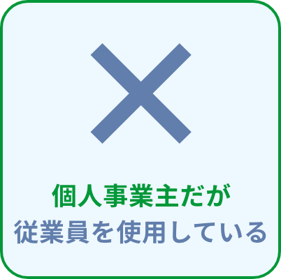 個人事業主だが従業員を雇っている
