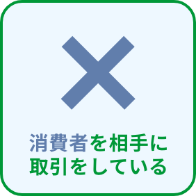 消費者を相手に取引をしている