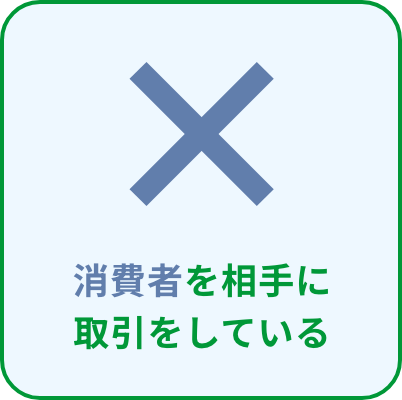 消費者を相手に取引をしている