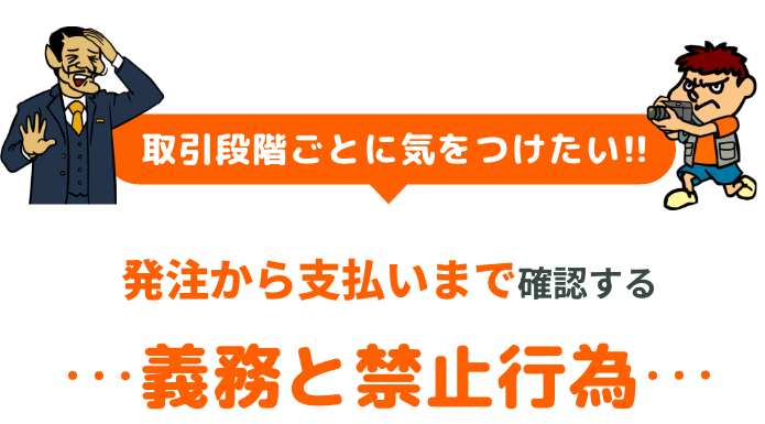 取引段階ごとに気をつけたい!発注から支払いまで確認する義務と禁止行為