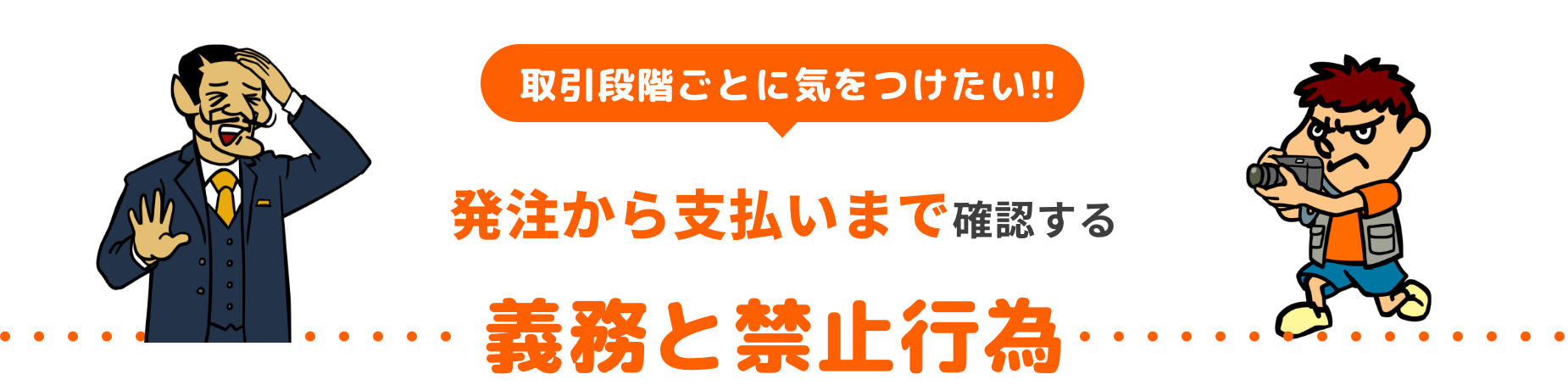 取引段階ごとに気をつけたい!発注から支払いまで確認する義務と禁止行為