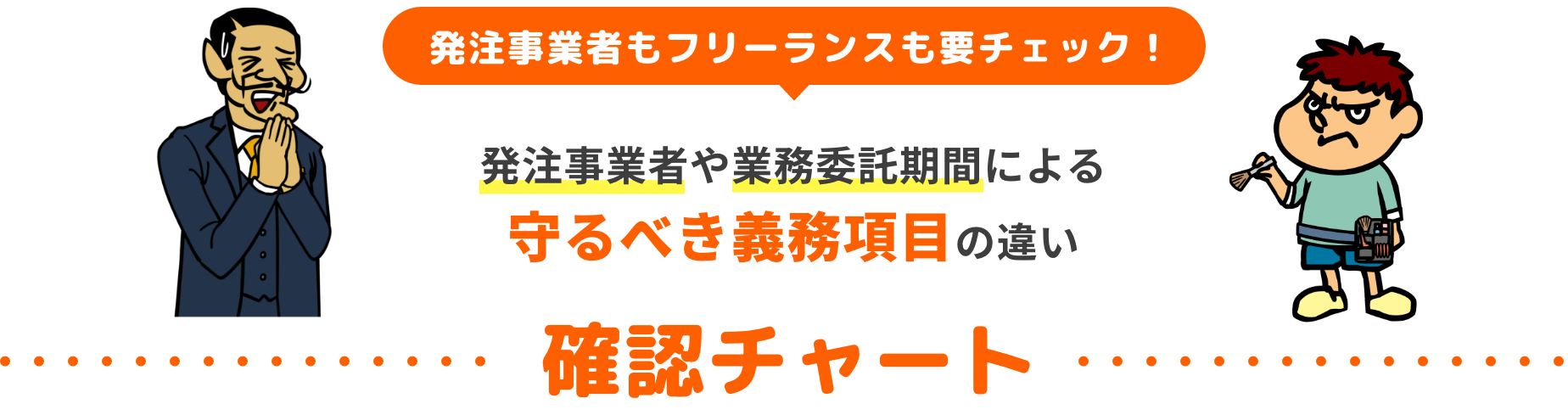 発注事業者もフリーランスも要チェック！発注事業者や業務委託期間による守るべき義務項目の違い確認チャート