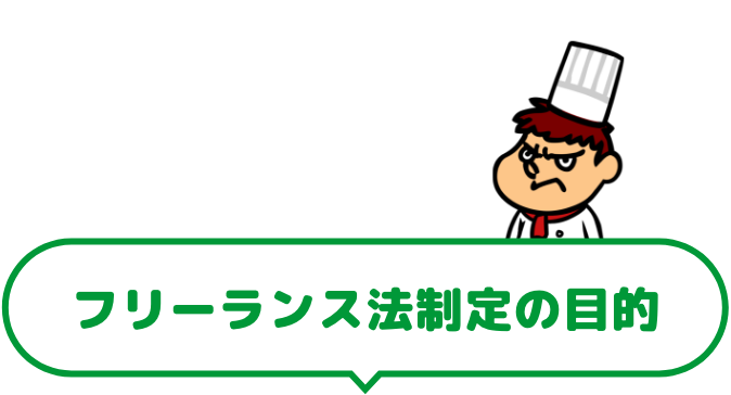 フリーランス法制定の目的