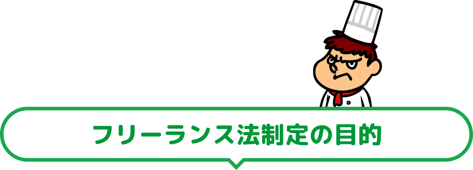 フリーランス法制定の目的