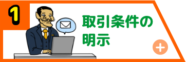 取引条件の明示義務