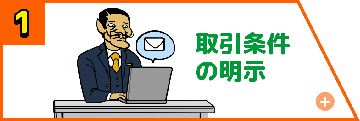 取引条件の明示義務