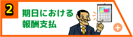期日における報酬支払義務
