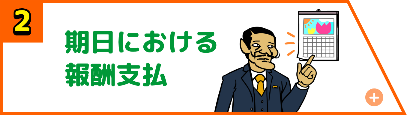 期日における報酬支払義務
