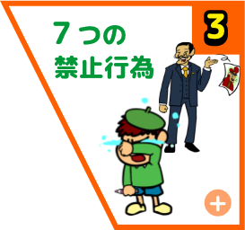 ７つの禁止行為