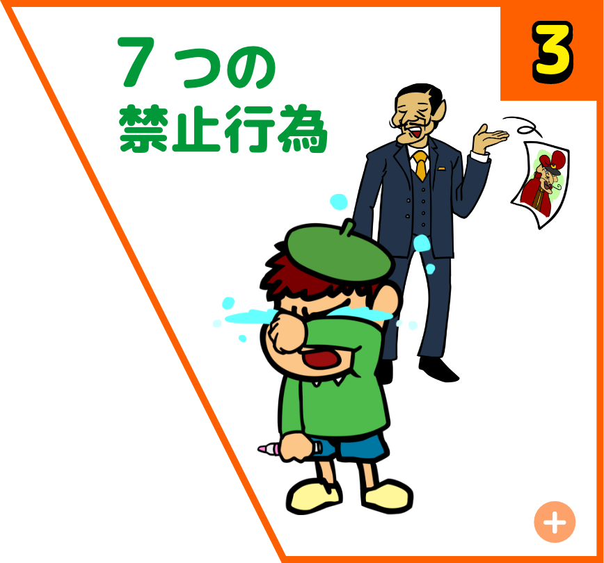 ７つの禁止行為