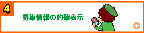 募集情報の的確表示