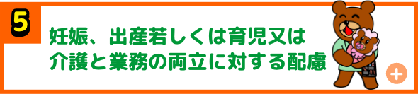 妊娠、出産若しくは育児又は介護と業務の両立に対する配慮