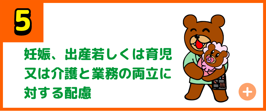 妊娠、出産若しくは育児又は介護と業務の両立に対する配慮
