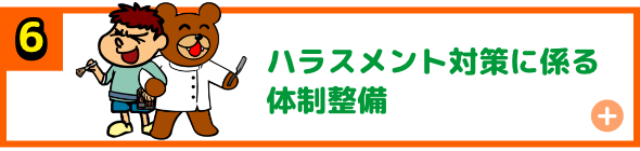 ハラスメント対策に係る体制整備