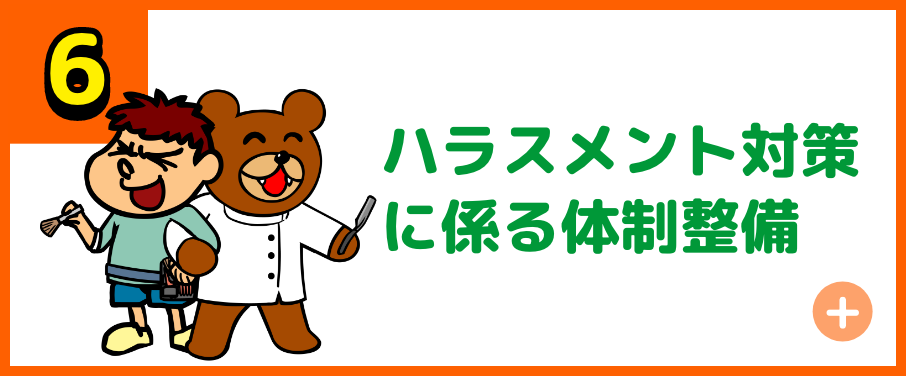 ハラスメント対策に係る体制整備
