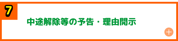 中途解除等の事前予告・理由開示
