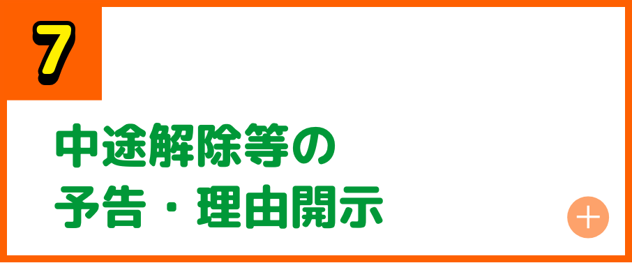 中途解除等の事前予告・理由開示