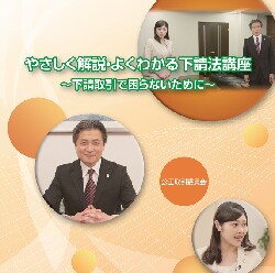 やさしく解説・よくわかる下請法講座～下請取引で困らないために～