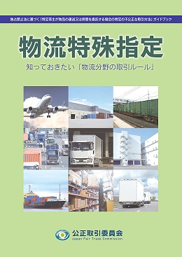 物流特殊指定 ～知っておきたい「物流分野の取引ルール」～