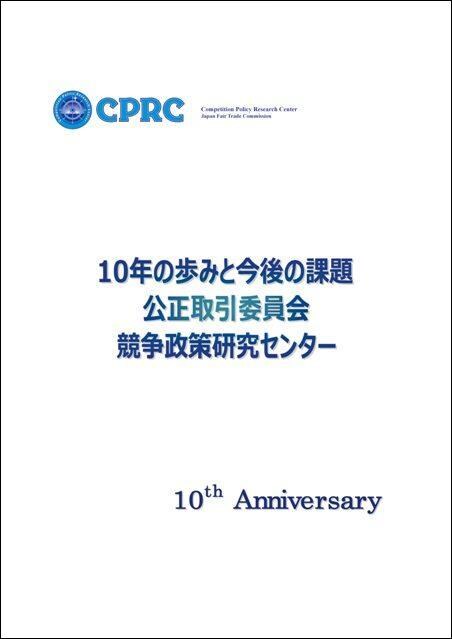 CPRC10周年記念誌「10年の歩みと今後の課題」