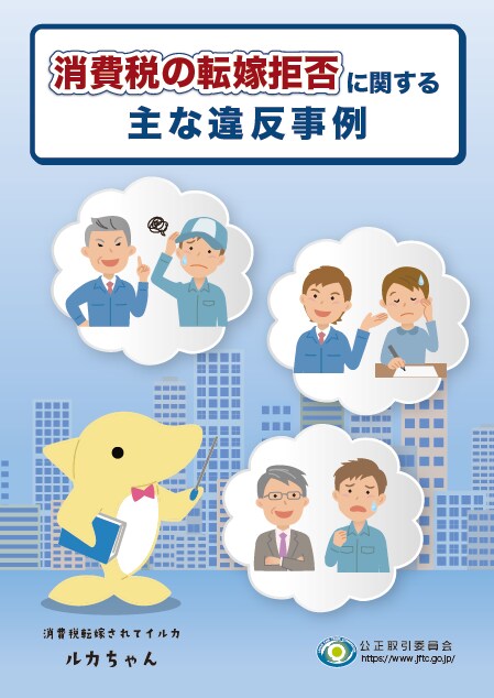 消費税の転嫁拒否に関する 主な違反事例