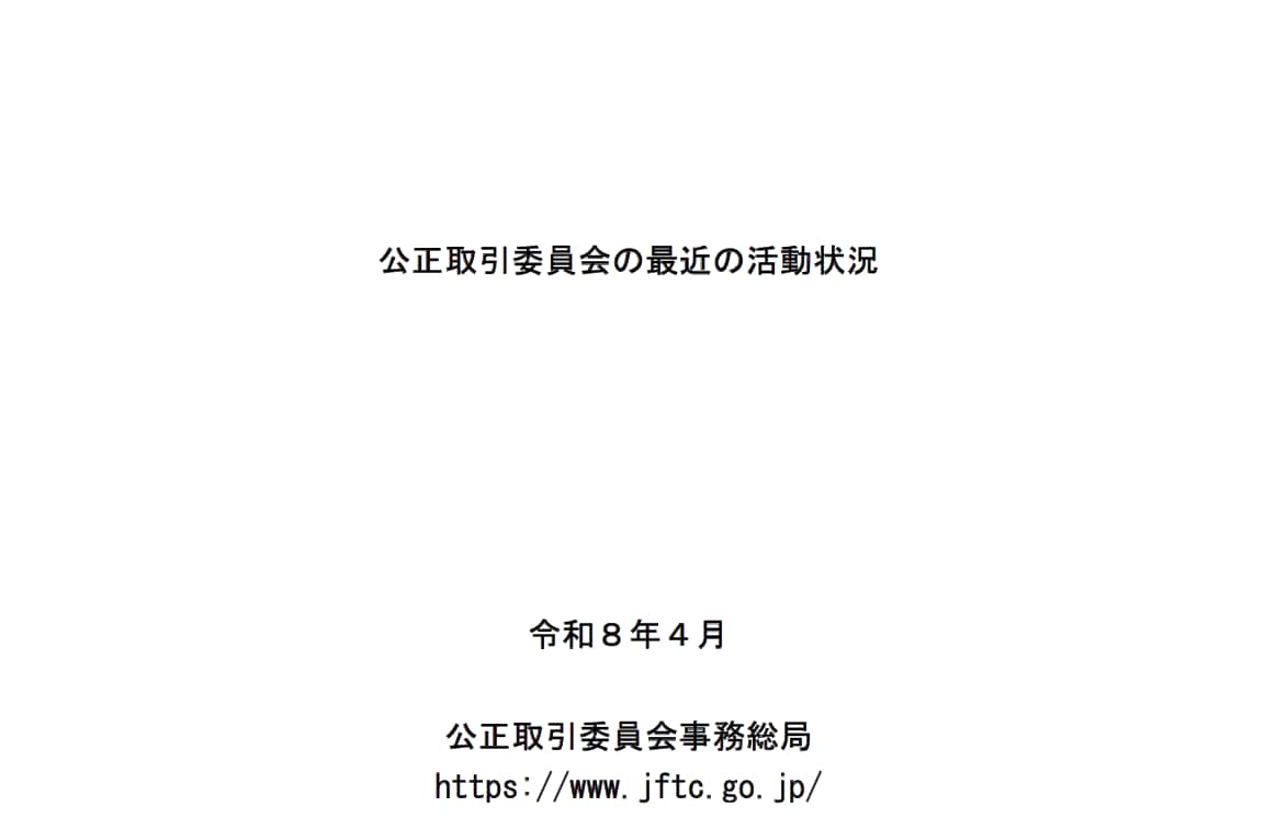 公正取引委員会の最近の活動状況(令和8年4月)