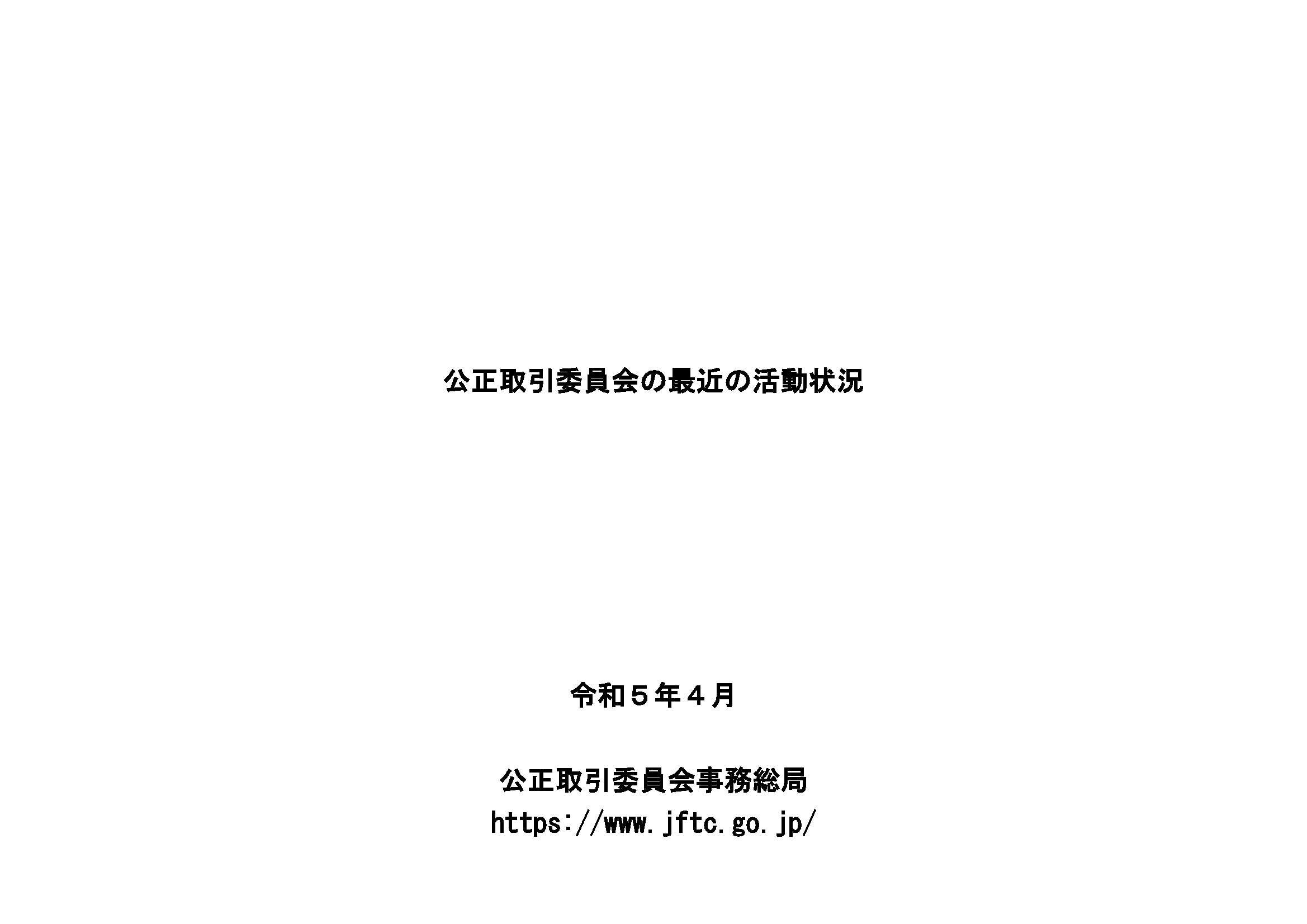 公正取引委員会の最近の活動状況(令和5年4月)