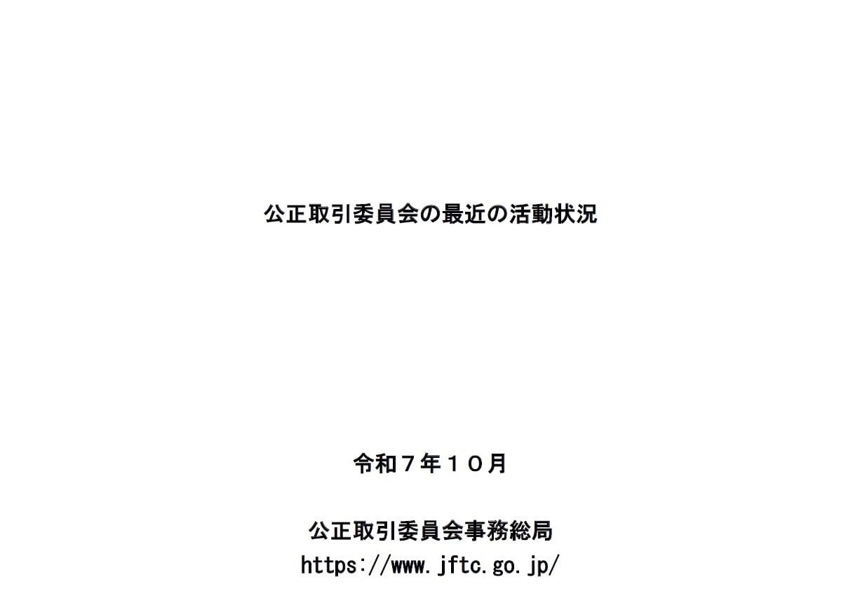 公正取引委員会の最近の活動状況(令和7年10月)