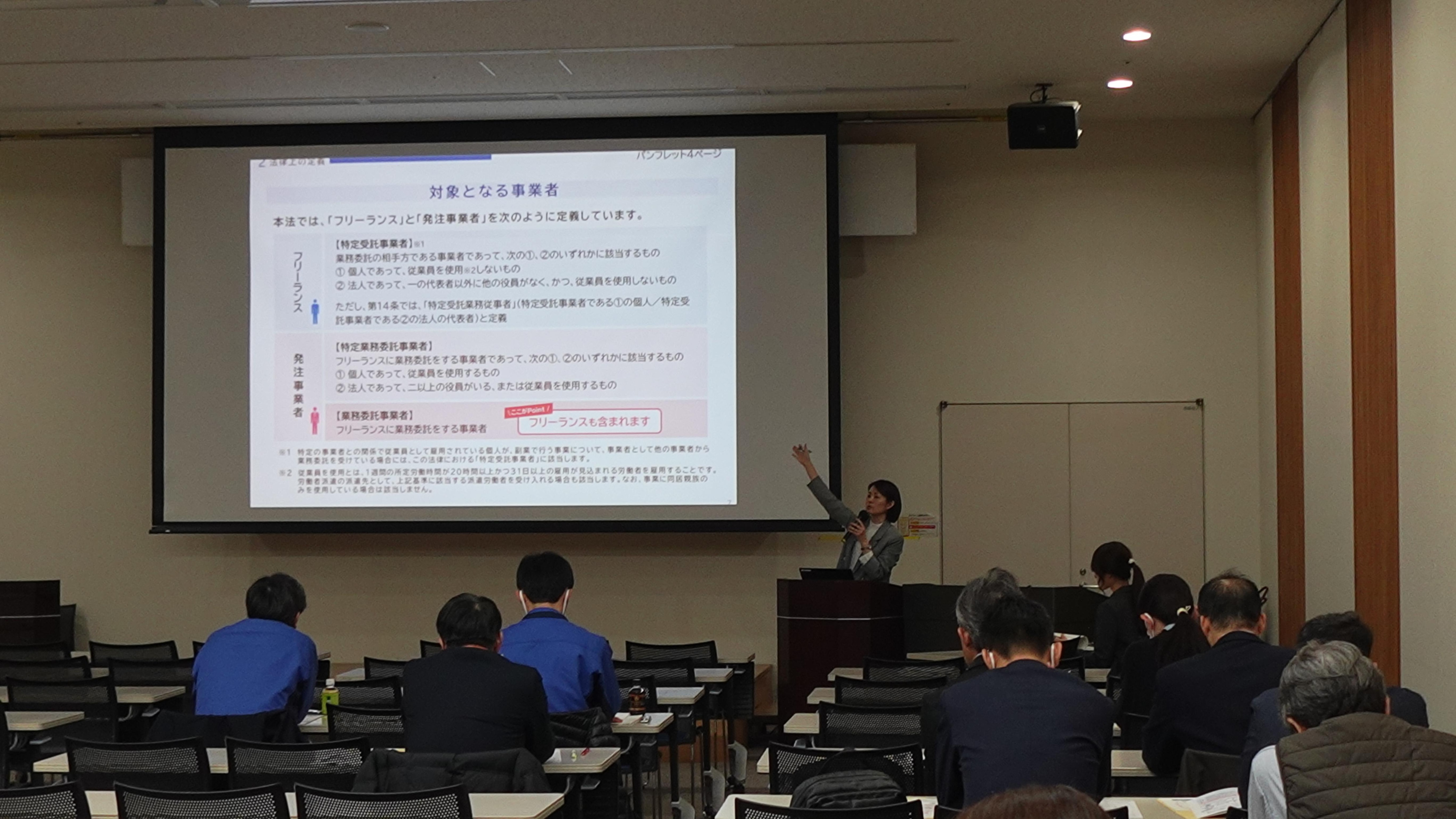 一日公正取引委員会のフリーランス・事業者間取引適正化等法説明会の様子