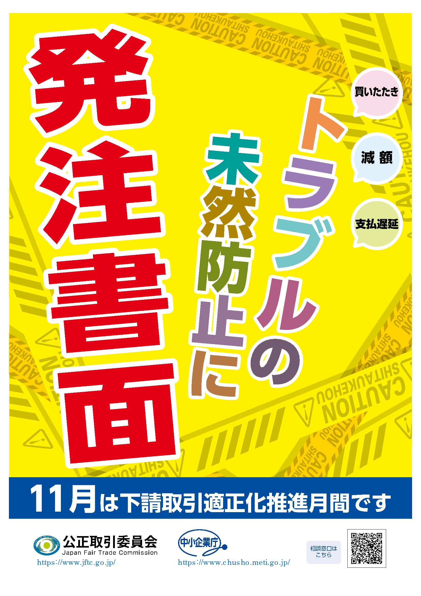 令和3年度下請取引適正化推進月間キャンペーンポスター